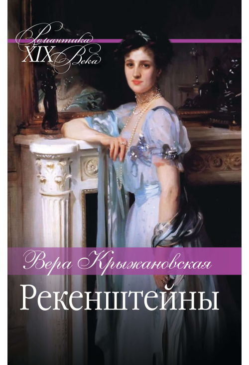 Рекенштейны