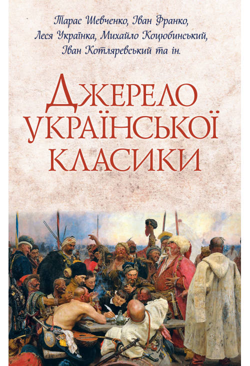 Джерело української класики