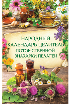 Народный календарь-целитель...