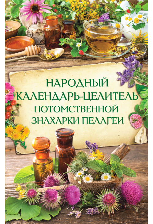 Народный календарь-целитель потомственной знахарки Пелагеи