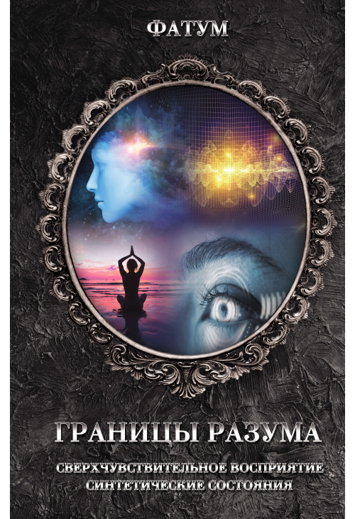 Границы разума