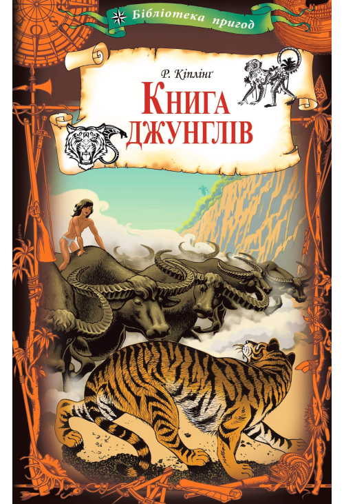 Книга джунглів