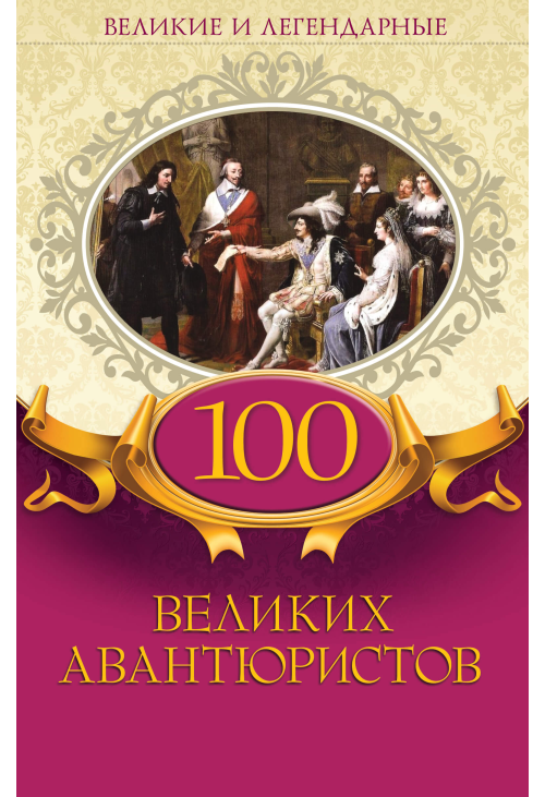 100 великих авантюристов