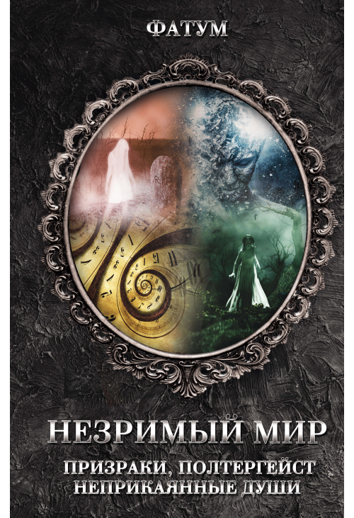 Незримый мир