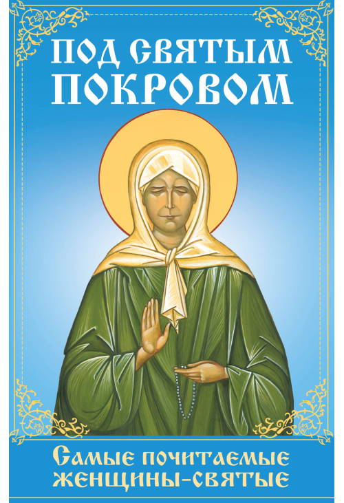 Под святым покровом