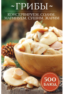 Грибы: консервируем, солим,...