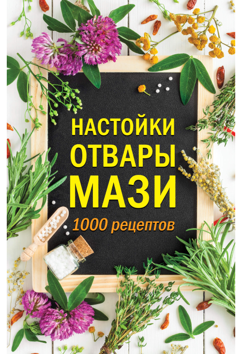 Настойки, отвары, мази