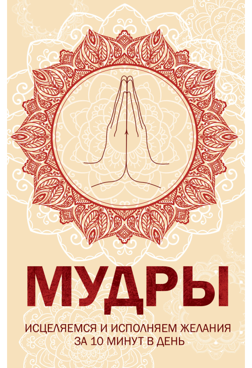 Мудры