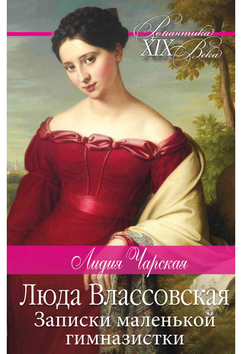 Люда Влассовская. Записки маленькой гимназистки
