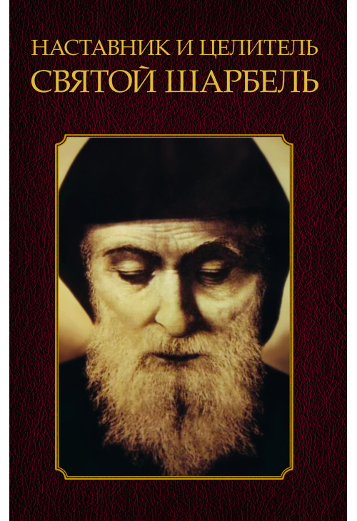 Наставник и целитель святой Шарбель
