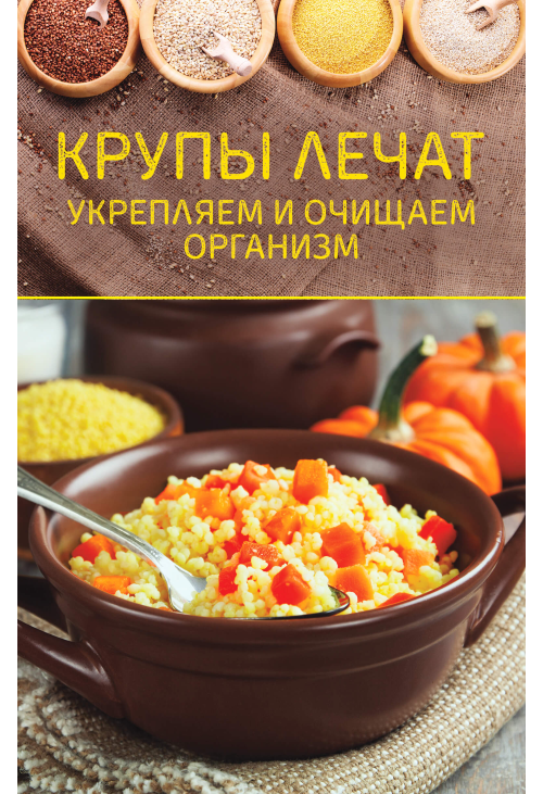 Крупы лечат