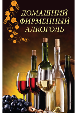 Домашний фирменный алкоголь