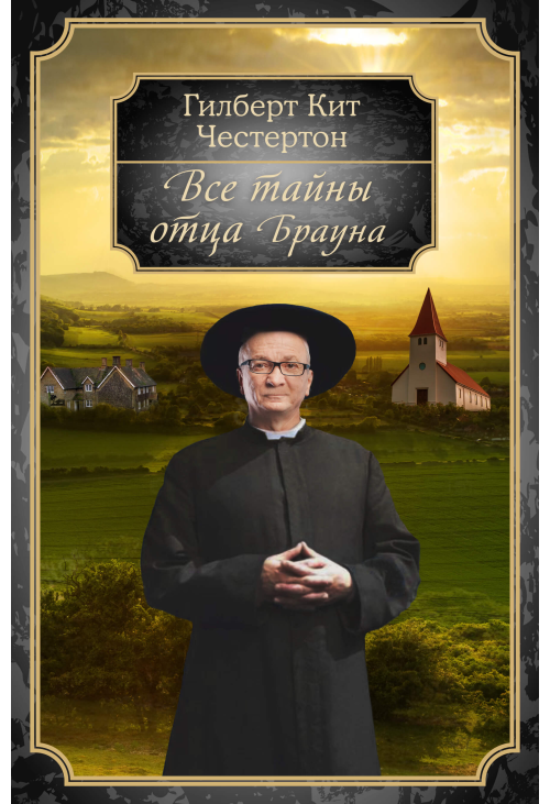 Все тайны отца Брауна