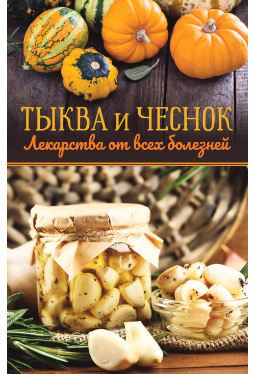 Тыква и чеснок — лекарства от всех болезней