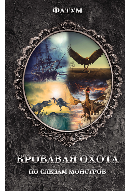 Кровавая охота
