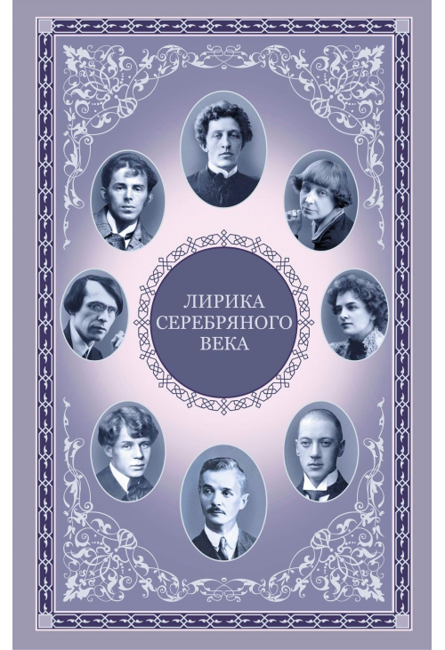 Лирика серебряного века