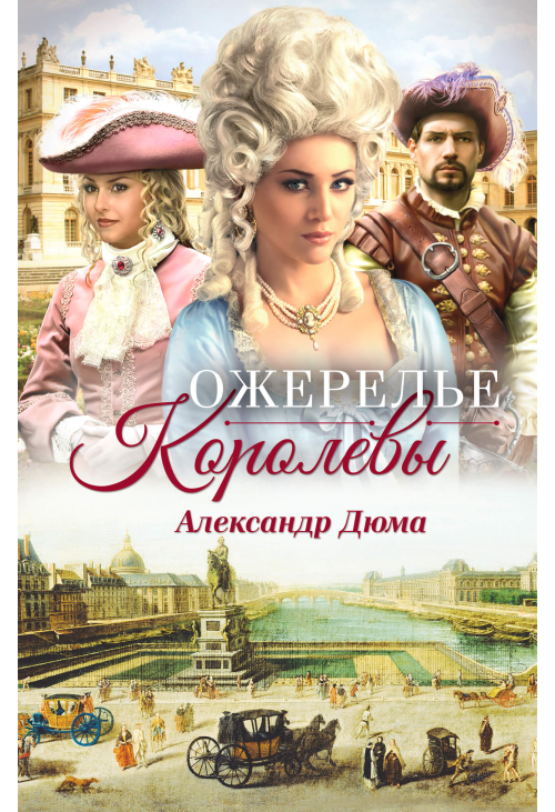 Ожерелье королевы