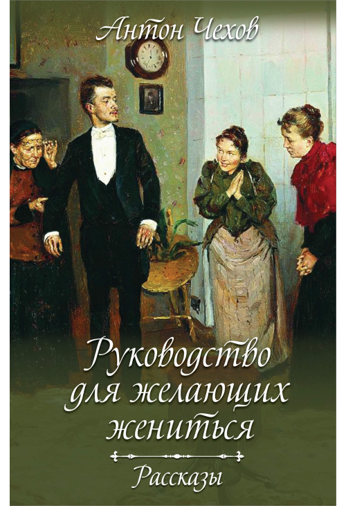 Руководство для желающих жениться. Рассказы