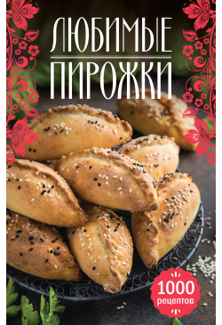 Любимые пирожки