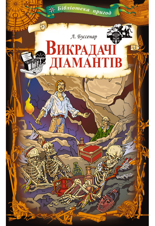 Викрадачі діамантів
