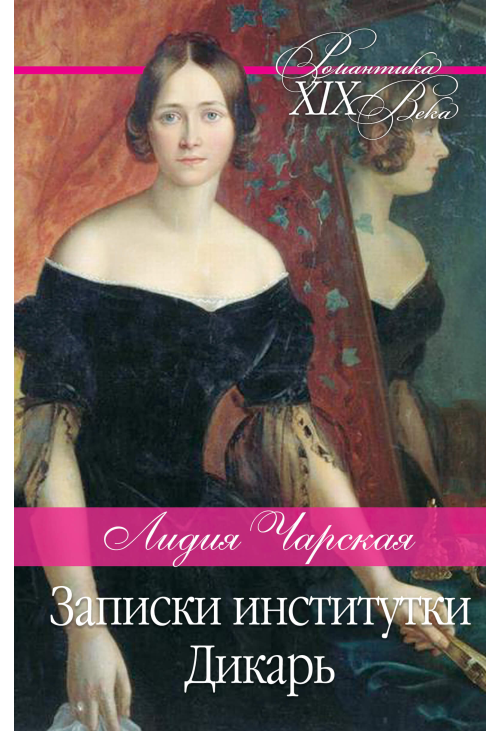 Записки институтки. Дикарь