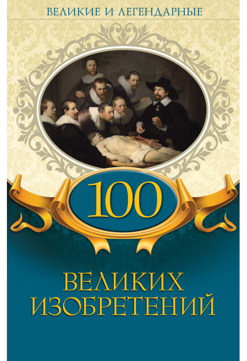 100 великих изобретений