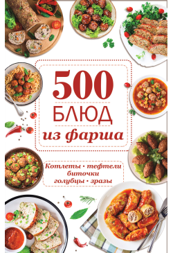 500 блюд из фарша