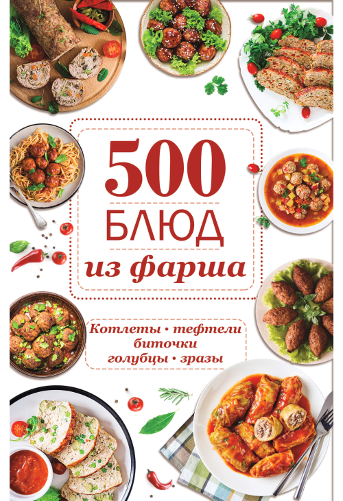 500 блюд из фарша