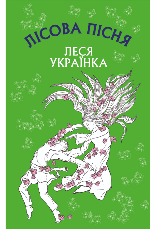 Лісова пісня