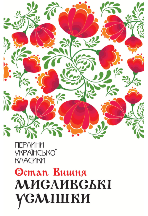 Мисливські усмішки