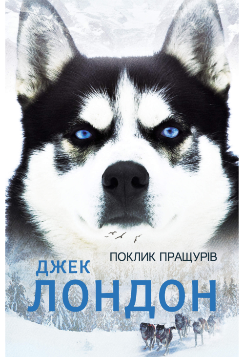 Поклик пращурів