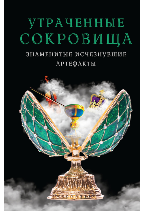 Утраченные сокровища
