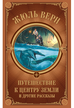 Путешествие к центру Земли...