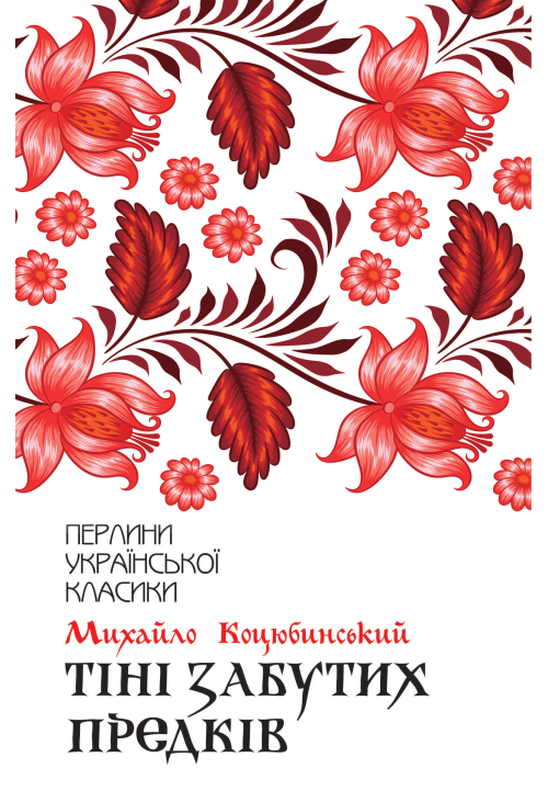 Тіні забутих предків