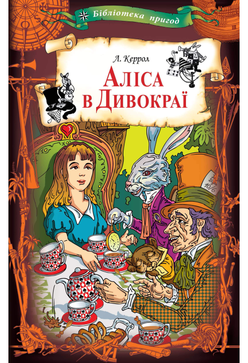 Аліса в Дивокраї