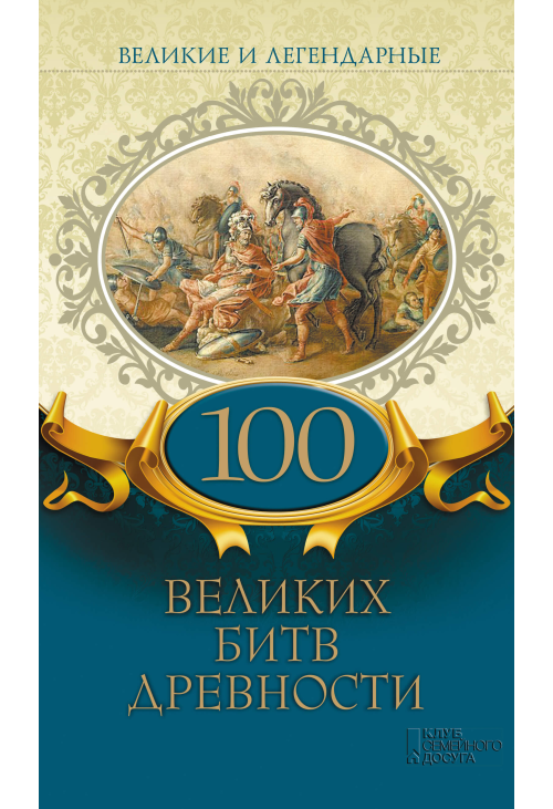 Великие и легендарные. 100 великих битв древности