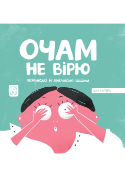 Очам не вірю