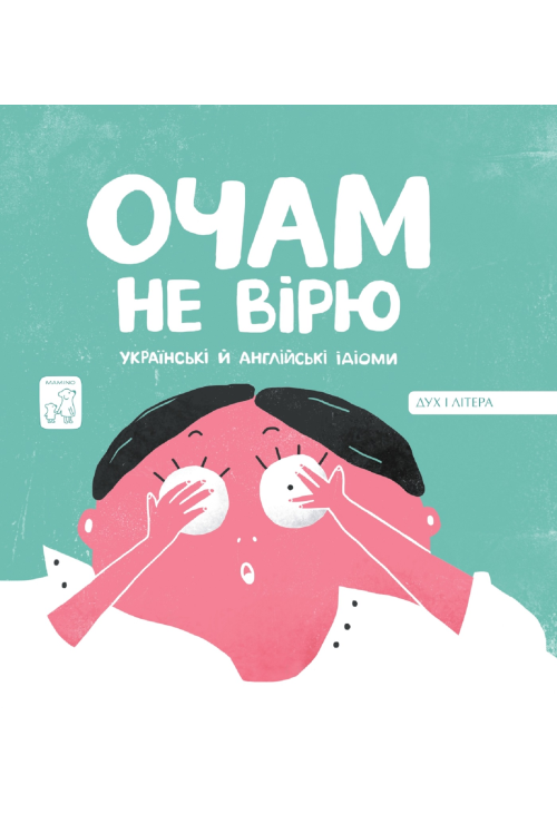Очам не вірю