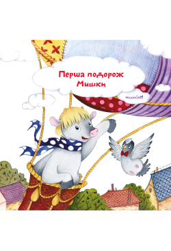 Перша подорож Мишки