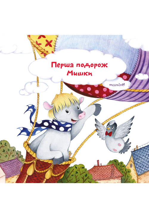 Перша подорож Мишки