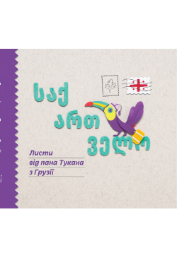 Листи пана Тукана в Грузії