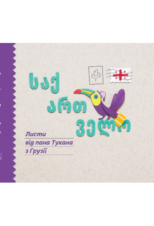 Листи пана Тукана в Грузії
