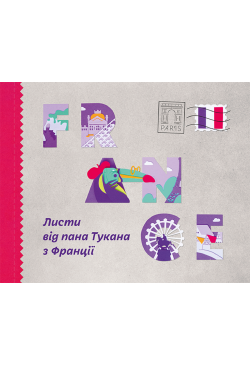 Листи пана Тукана з Франції