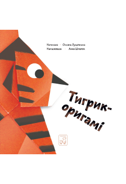 Тигрик - оригамі