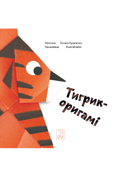 Тигрик - оригамі