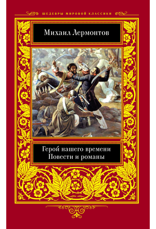 Герой нашего времени