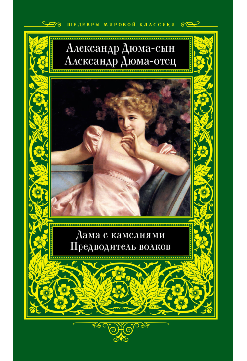 Дама с камелиями. Предводитель волков
