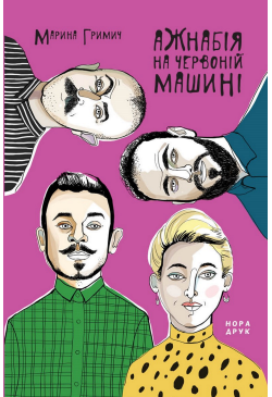 Ажнабія на червоній машині