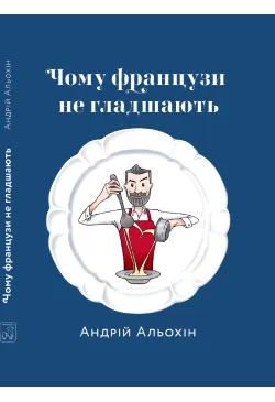Чому французи не гладшають