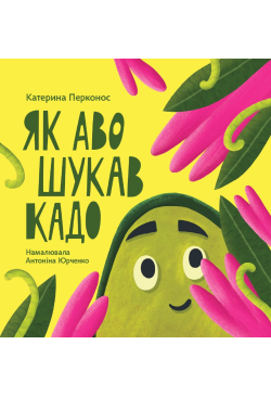 Як Аво шукав Кадо